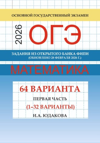 ОГЭ математика 2026 г. Задания из открытого банка ФИПИ. Первая часть (1-32 варианты). Обновлено 28 февраля 2026 г.