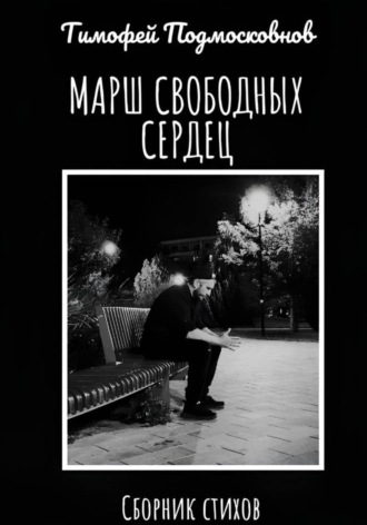 Марш свободных сердец