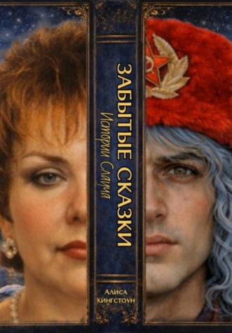 ЗАБЫТЫЕ СКАЗКИ 5. Истории Слауча