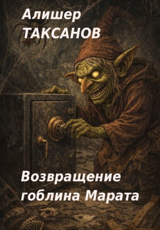 Возвращение гоблина Марата