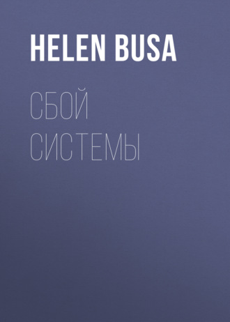 Сбой системы