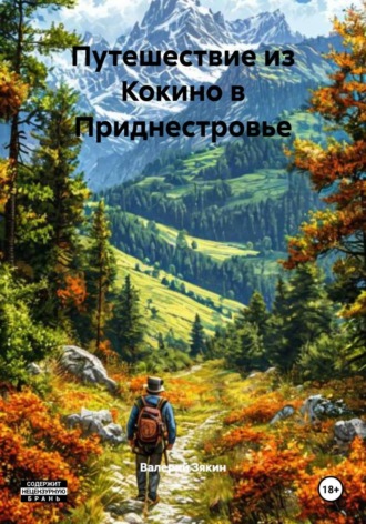 Путешествие из Кокино в Приднестровье