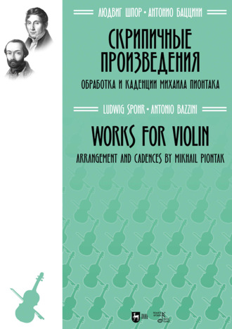 Скрипичные произведения. Ноты