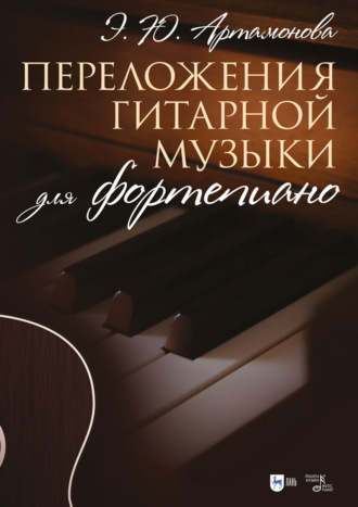 Переложения гитарной музыки для фортепиано. Ноты. 2-е издание, стереотипное
