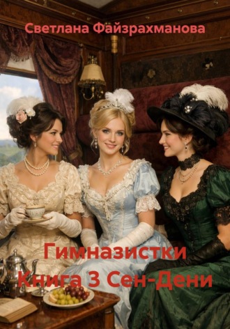 Гимназистки Книга 3 Сен-Дени