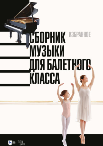 Сборник музыки для балетного класса. Избранное. 2-е издание, стереотипное