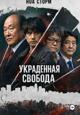 Украденная свобода