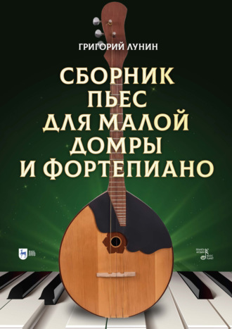 Сборник пьес для малой домры и фортепиано. Ноты. 2-е издание, стереотипное