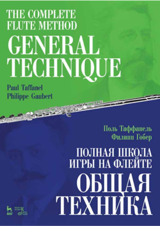 Полная школа игры на флейте. Общая техника. Учебное пособие. 5-е издание, стереотипное