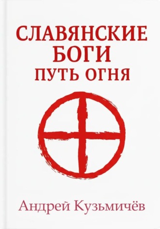 Славянские боги. Путь огня