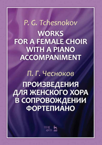 Произведения для женского хора в сопровождении фортепиано. Ноты. 3-е издание, стереотипное