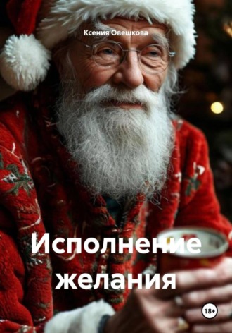 Исполнение желания