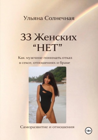 33 женских «Нет». Как мужчине понимать отказ в сексе, отношениях и браке