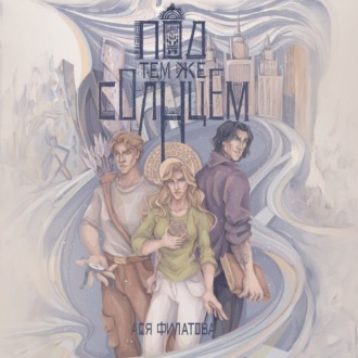 Под тем же солнцем