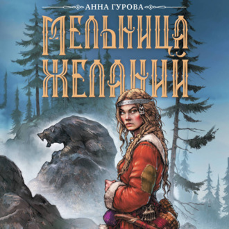 Мельница желаний