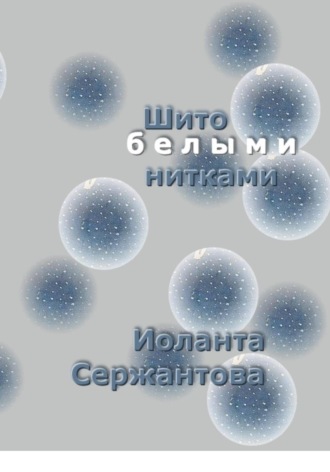 Шито белыми нитками