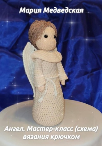 Ангел. Мастер-класс (схема) вязания крючком