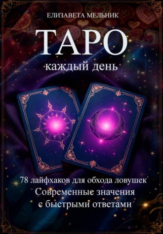 ТАРО каждый день 78 лайфхаков для обхода ловушек Современные значения с быстрыми ответами