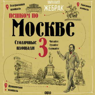Пешком по Москве 3. Столичные площади