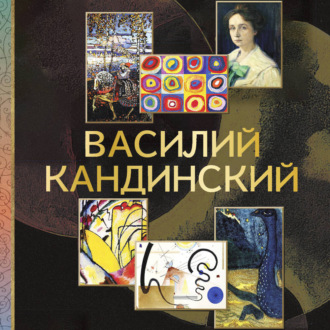 Василий Кандинский