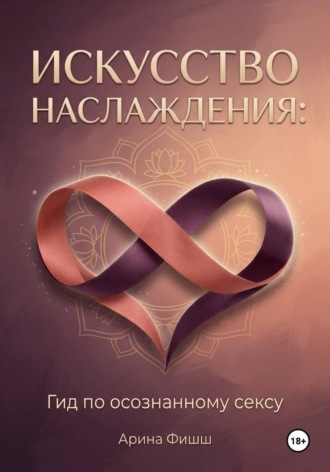 Искусство наслаждения: Гид по осознанному сексу