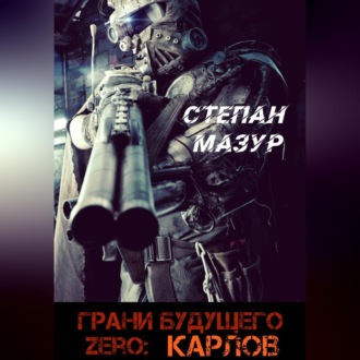Грани будущего Zero: Карлов