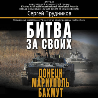Битва за своих: Донецк, Мариуполь, Бахмут