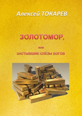 ЗОЛОТОМОР, или Застывшие слёзы Богов. Часть первая