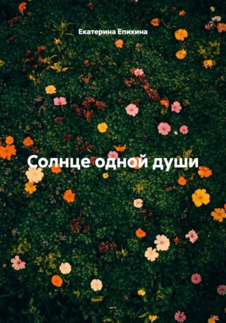 Солнце одной души
