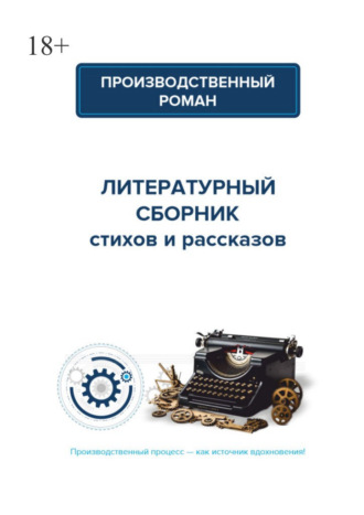 Производственный роман. Коллективный сборник