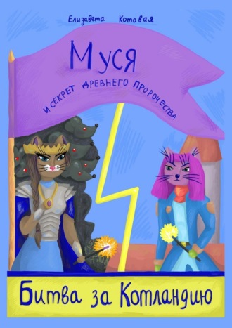 Муся и секрет древнего пророчества. Битва за Котландию