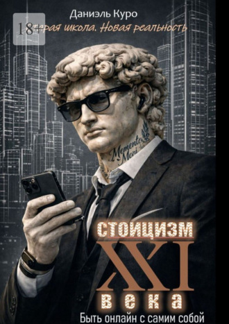 Стоицизм 21 века: быть онлайн с самим собой