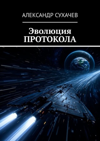 Эволюция протокола