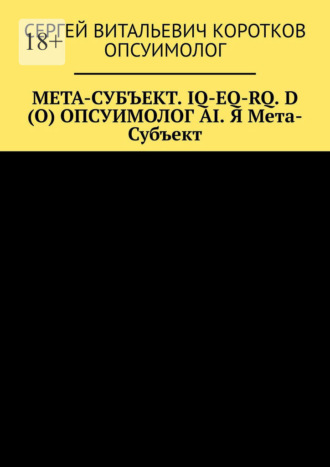 Мета-субъект. Iq-Eq-Rq. D (O) и опсуимолог ai. Я мета-субъект