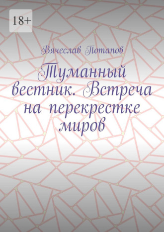 Туманный вестник. Встреча на перекрестке миров