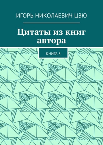 Цитаты из книг автора. Книга 3