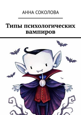 Типы психологических вампиров