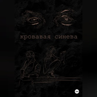 Кровавая синева