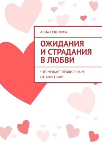 Ожидания и страдания в любви. Что мешает правильным отношениям