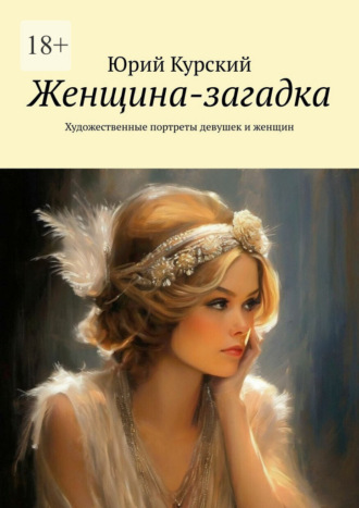 Женщина-загадка. Художественные портреты девушек и женщин