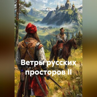 ВЕТРЫ РУССКИХ ПРОСТОРОВ II
