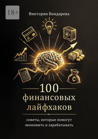 100 финансовых лайфхаков. Советы, которые помогут экономить и зарабатывать