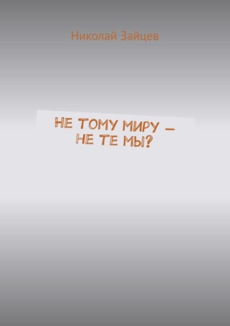 Не тому миру – не те мы?