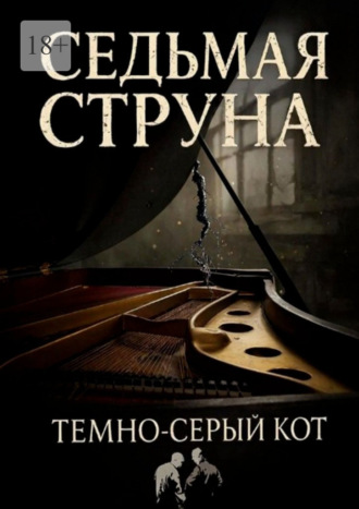 Седьмая Струна