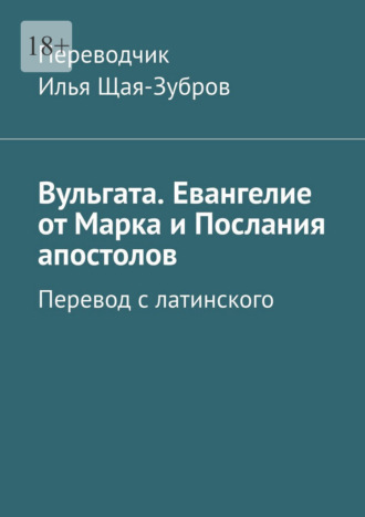 Вульгата. Евангелие от Марка и Послания апостолов. Перевод с латинского