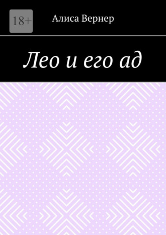 Лео и его ад