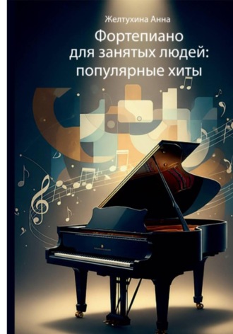 Фортепиано для занятых людей: популярные хиты