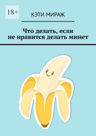 Что делать, если не нравится делать минет
