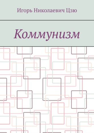 Коммунизм