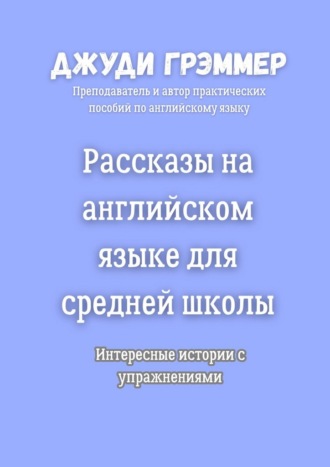 Рассказы на английском языке для средней школы. Интересные истории с упражнениями
